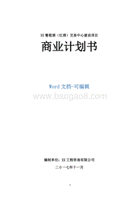 XX葡萄酒（红酒）交易中心建设项目商业计划书.doc