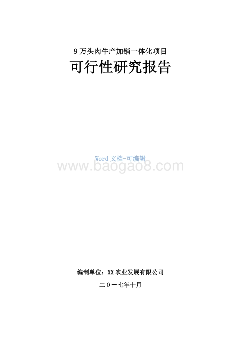 9万头肉牛产加销一体化项目可行性研究报告.doc_第1页