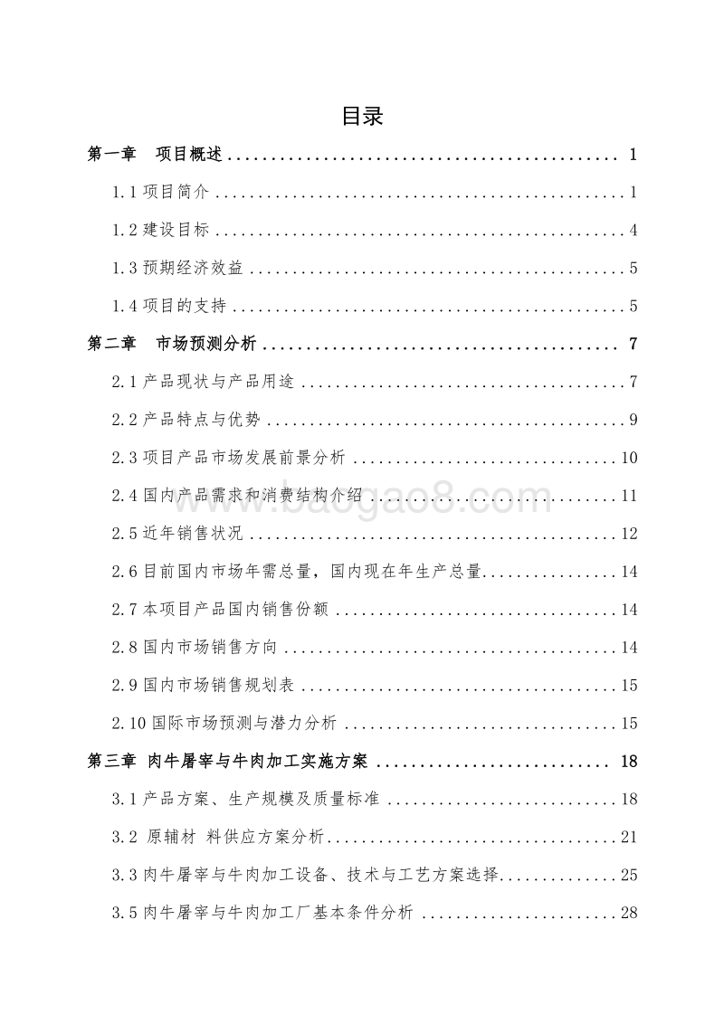 9万头肉牛产加销一体化项目可行性研究报告.doc_第2页