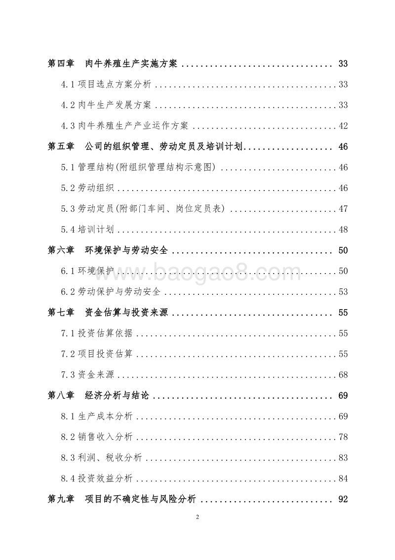 9万头肉牛产加销一体化项目可行性研究报告.doc_第3页