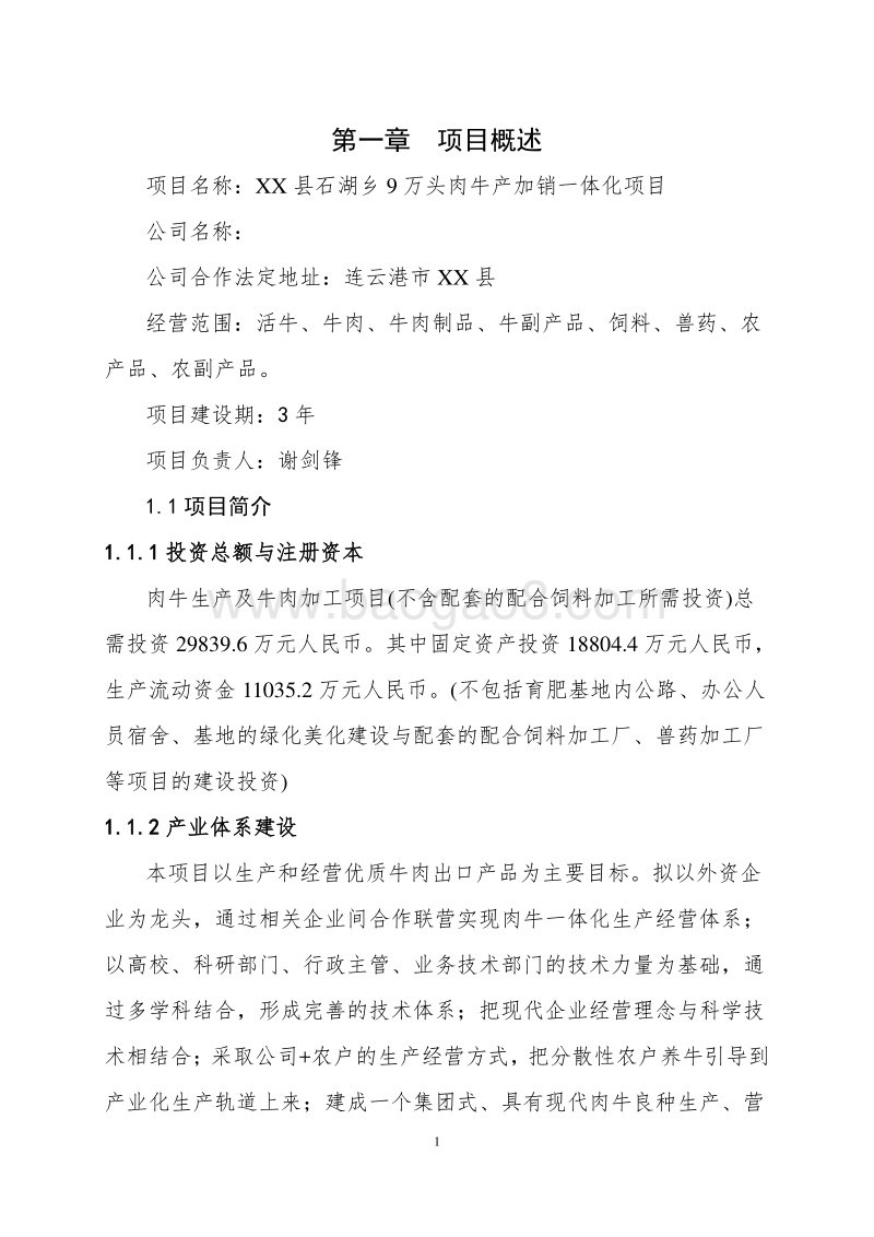 9万头肉牛产加销一体化项目可行性研究报告.doc_第5页