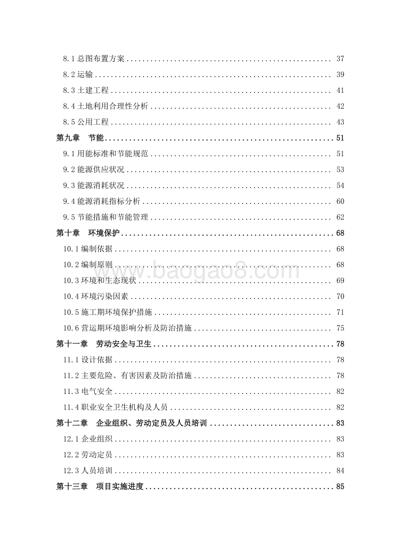 车用甲醇汽油项目可行性研究报告.doc_第3页