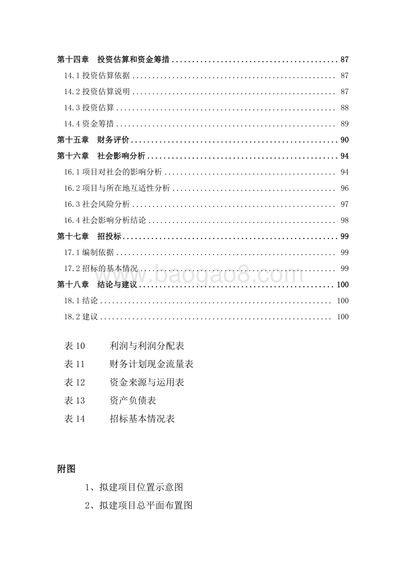 车用甲醇汽油项目可行性研究报告.doc_第4页
