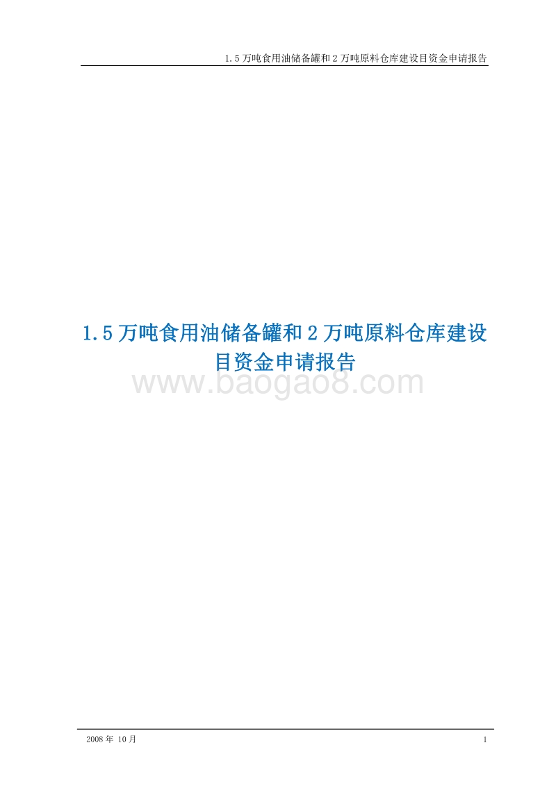 1.5万吨食用油储备罐和2万吨原料仓库建设目资金申请报告.doc_第1页