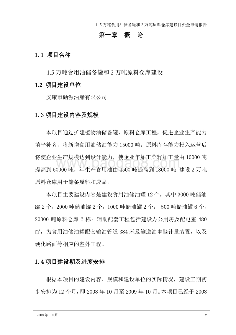 1.5万吨食用油储备罐和2万吨原料仓库建设目资金申请报告.doc_第2页