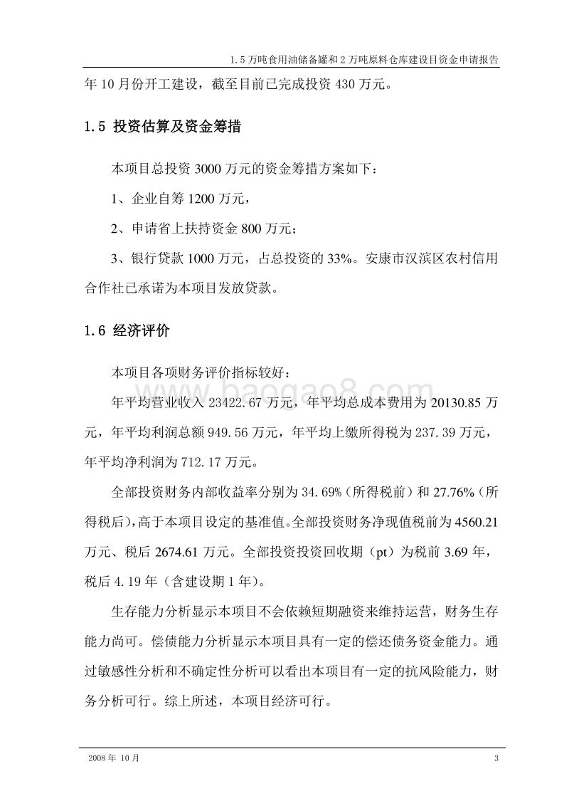 1.5万吨食用油储备罐和2万吨原料仓库建设目资金申请报告.doc_第3页