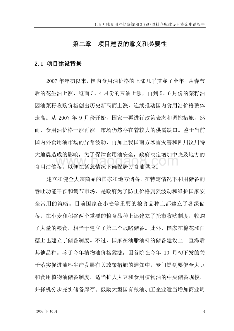 1.5万吨食用油储备罐和2万吨原料仓库建设目资金申请报告.doc_第4页