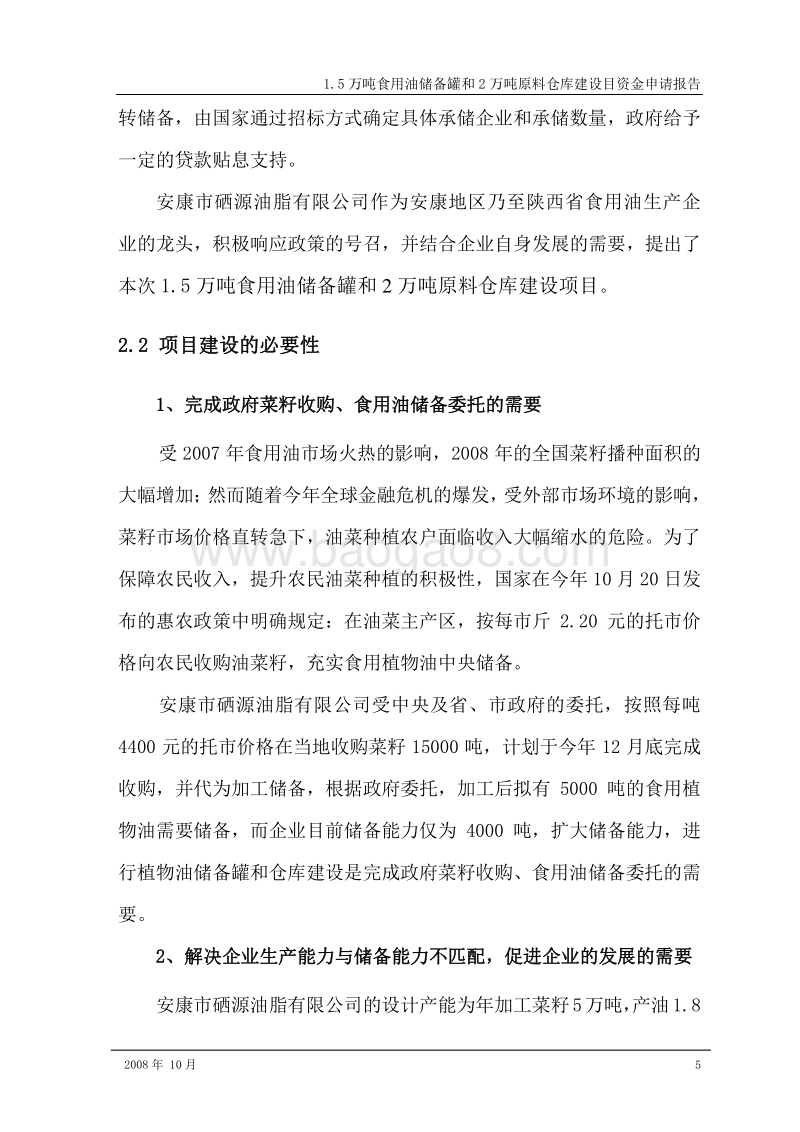 1.5万吨食用油储备罐和2万吨原料仓库建设目资金申请报告.doc_第5页
