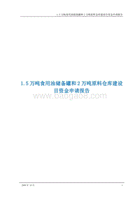 1.5万吨食用油储备罐和2万吨原料仓库建设目资金申请报告.doc