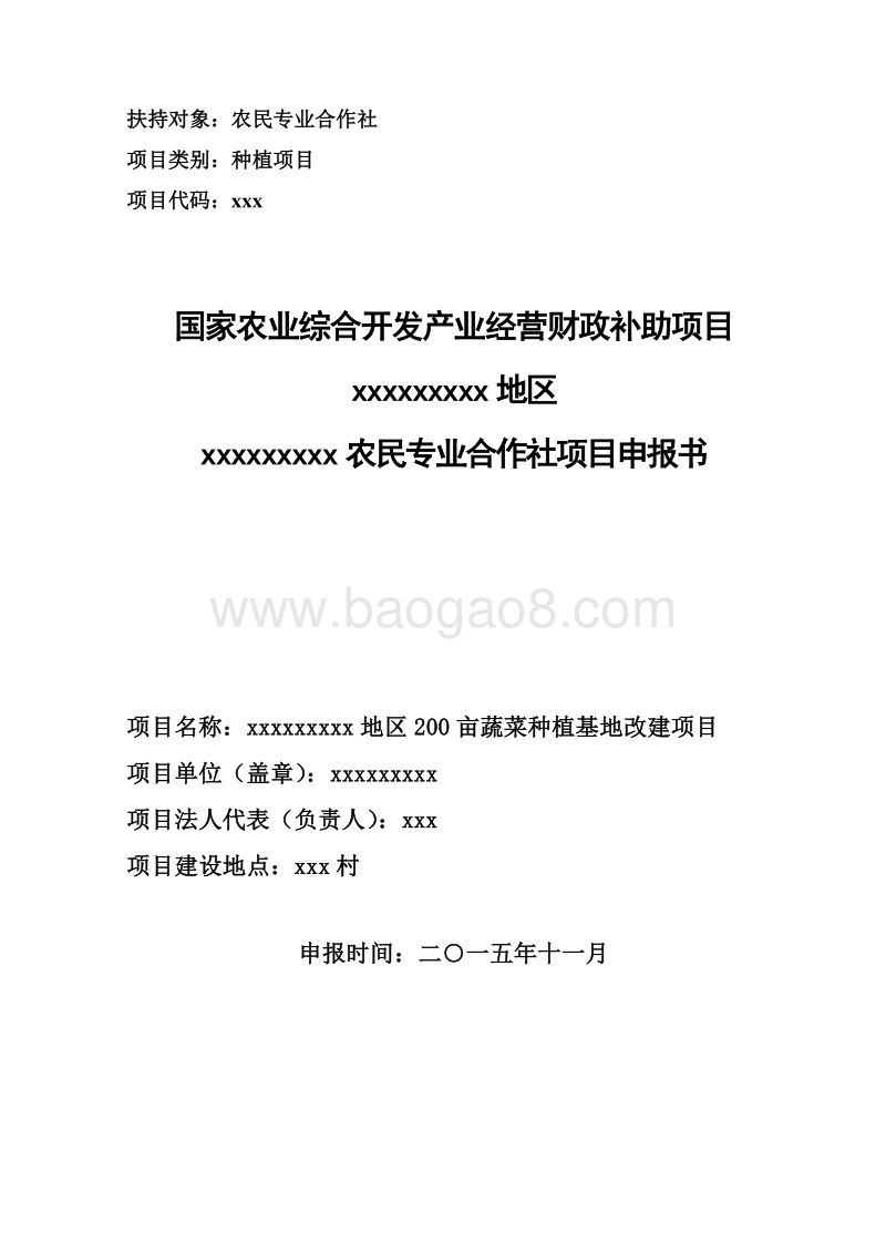 农民专业合作社蔬菜种植基地改建项目可行性研究报告.doc_第1页