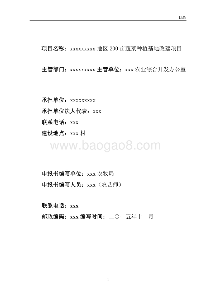 农民专业合作社蔬菜种植基地改建项目可行性研究报告.doc_第3页