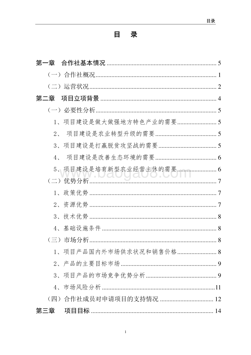 农民专业合作社蔬菜种植基地改建项目可行性研究报告.doc_第5页