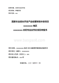 农民专业合作社蔬菜种植基地改建项目可行性研究报告.doc