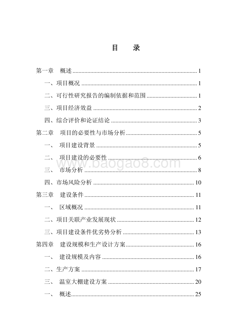 绿色无公害蔬菜种植基地建设项目可行性报告.doc_第2页