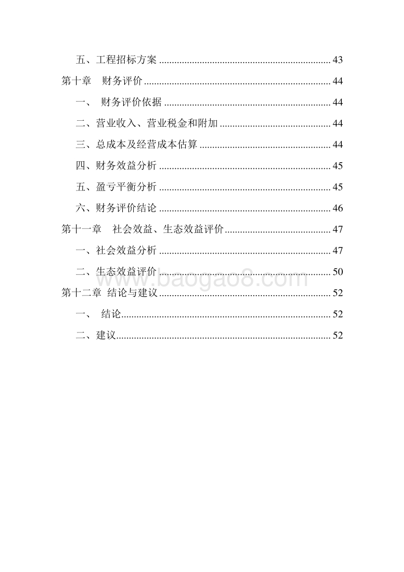 绿色无公害蔬菜种植基地建设项目可行性报告.doc_第4页