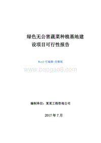 绿色无公害蔬菜种植基地建设项目可行性报告.doc