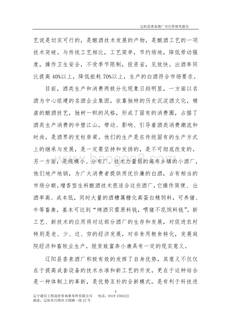 酒厂建设项目可行性研究报告.doc_第3页