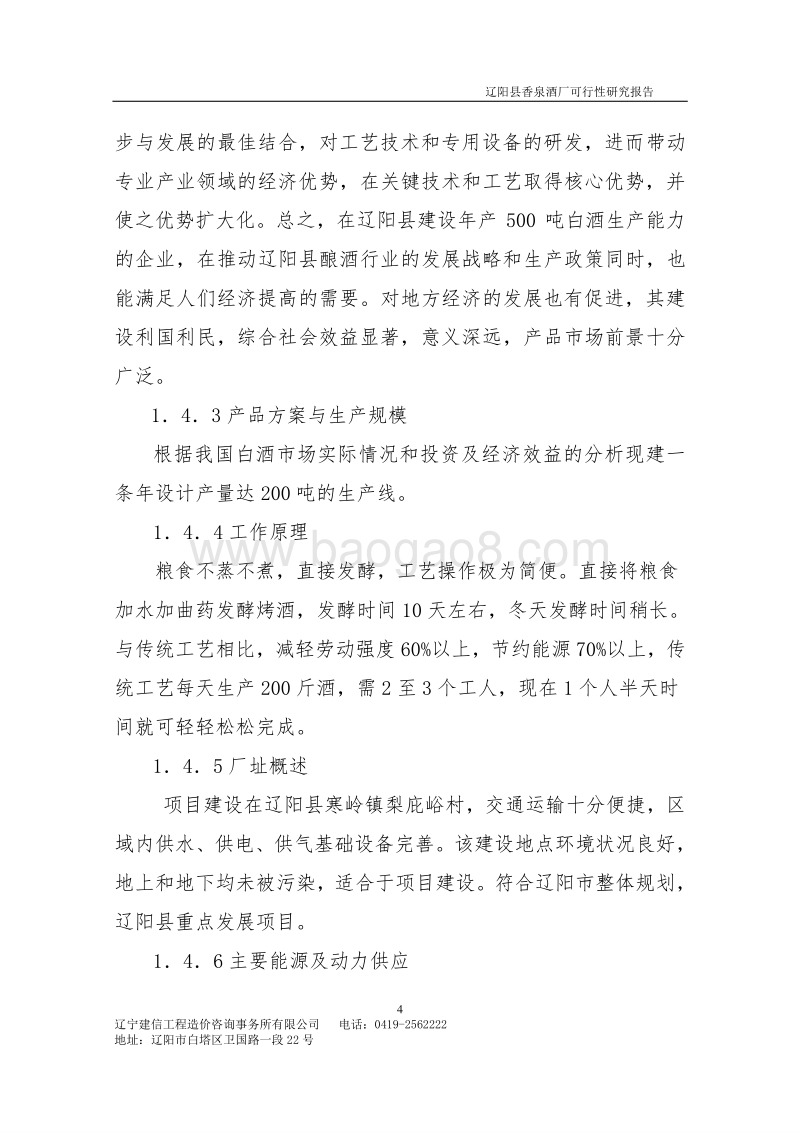 酒厂建设项目可行性研究报告.doc_第4页