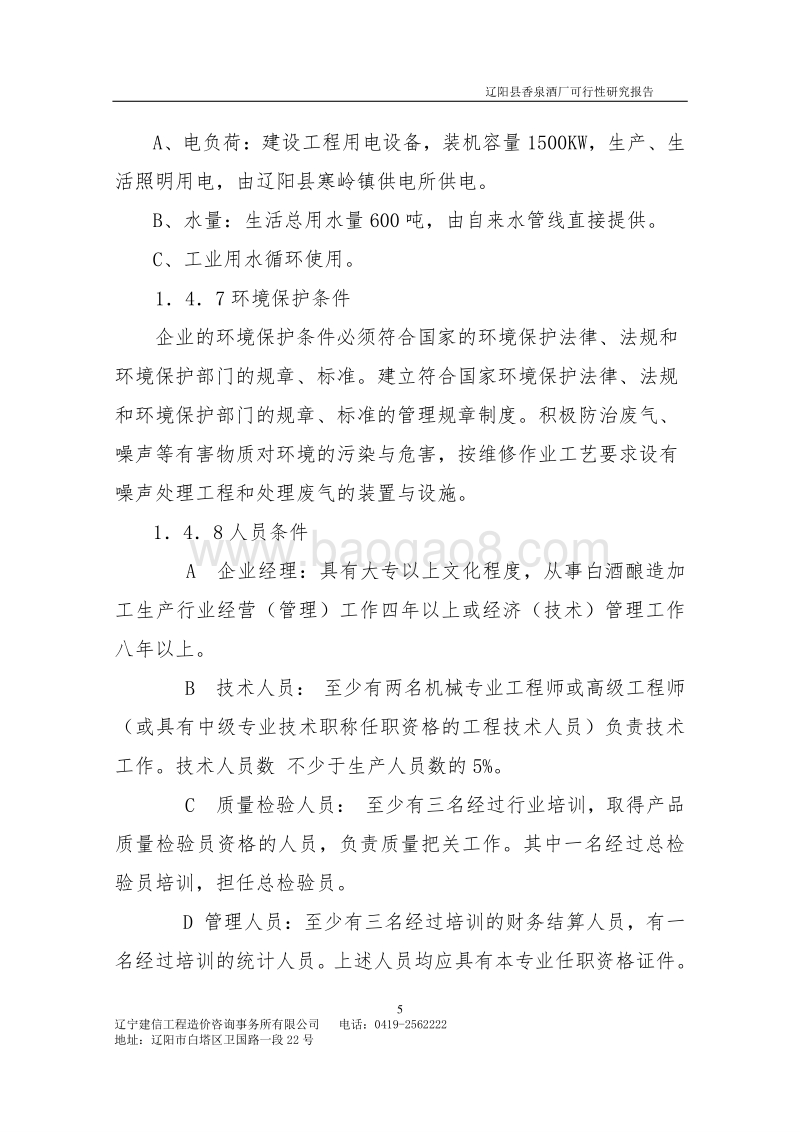 酒厂建设项目可行性研究报告.doc_第5页