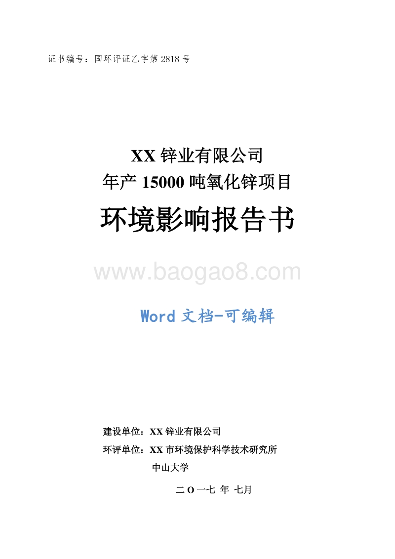 年产15000吨氧化锌项目环境影响报告书.doc_第1页