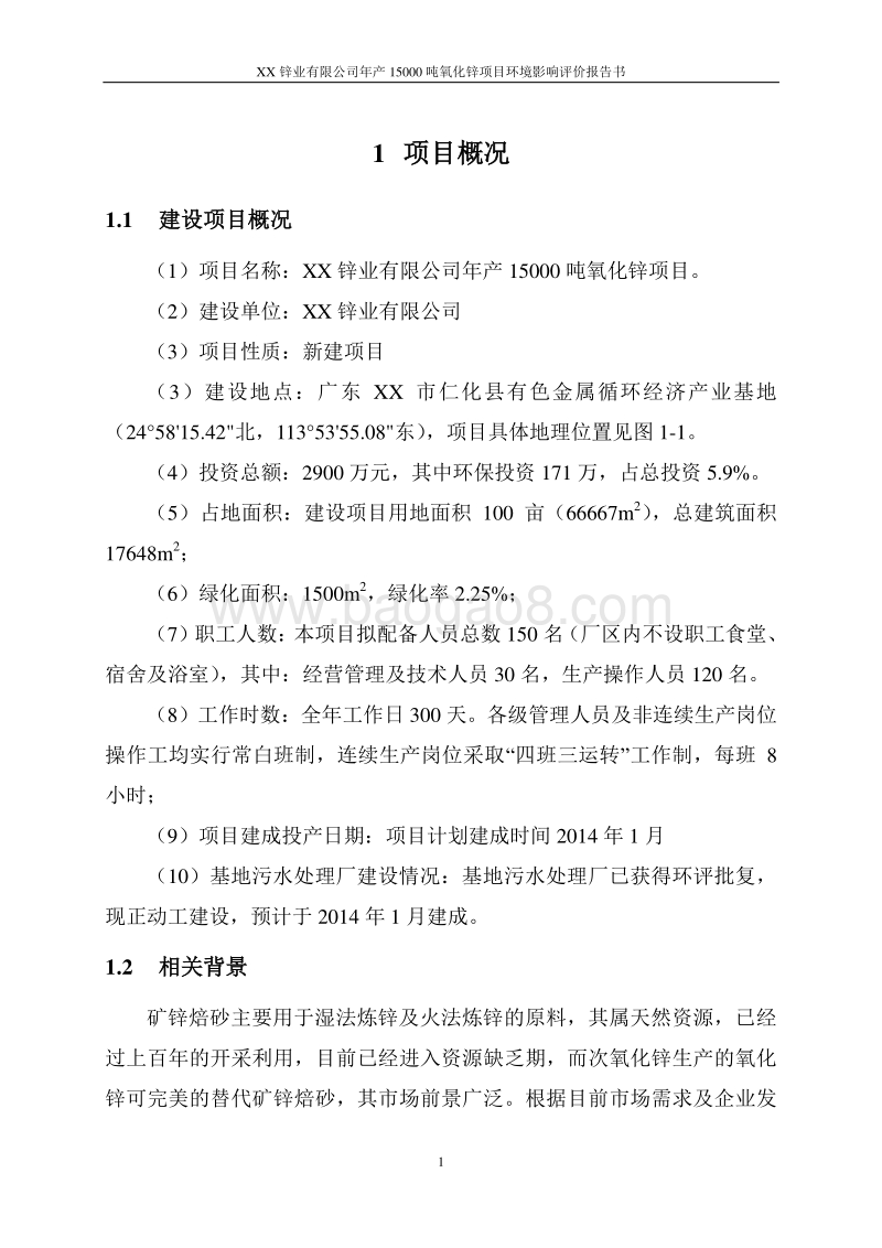 年产15000吨氧化锌项目环境影响报告书.doc_第3页