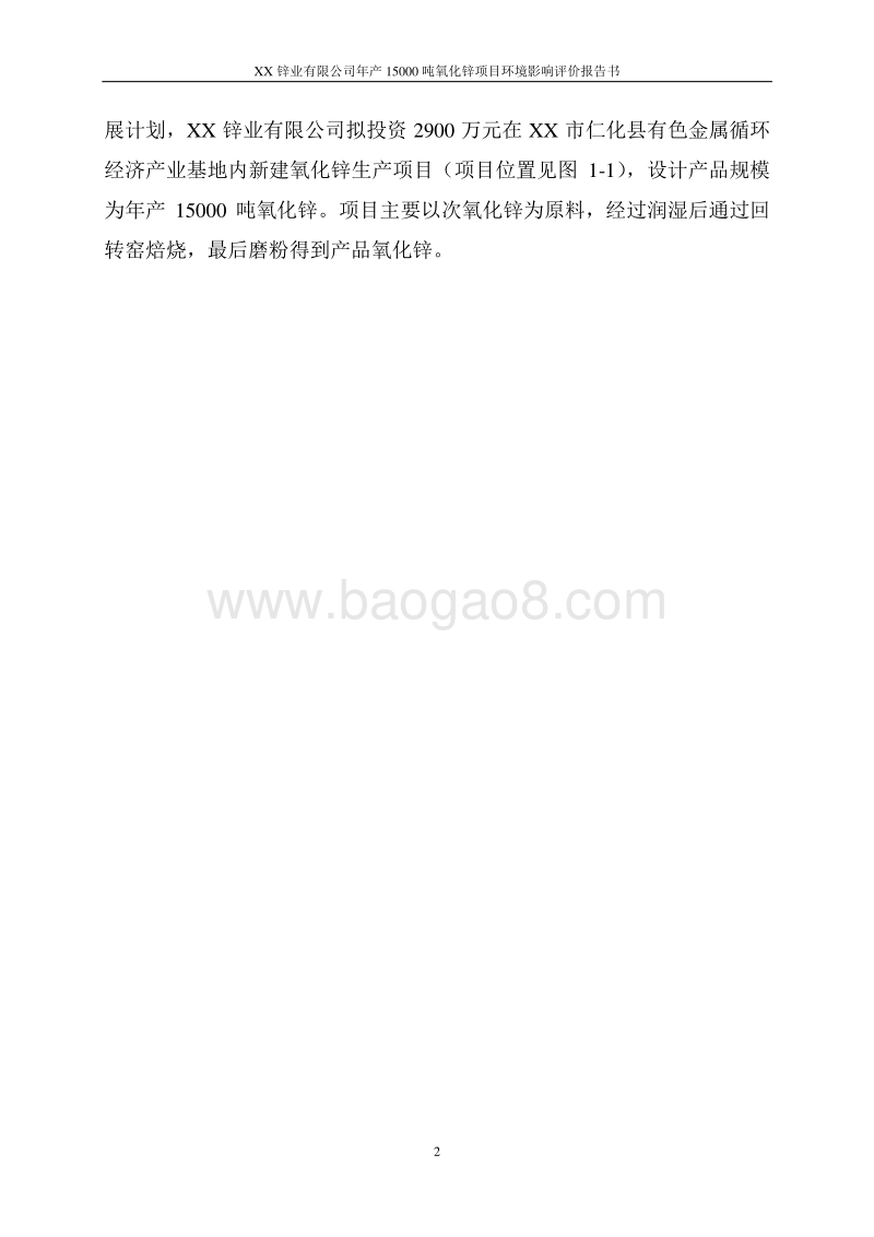 年产15000吨氧化锌项目环境影响报告书.doc_第4页