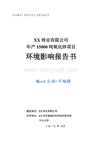 年产15000吨氧化锌项目环境影响报告书.doc