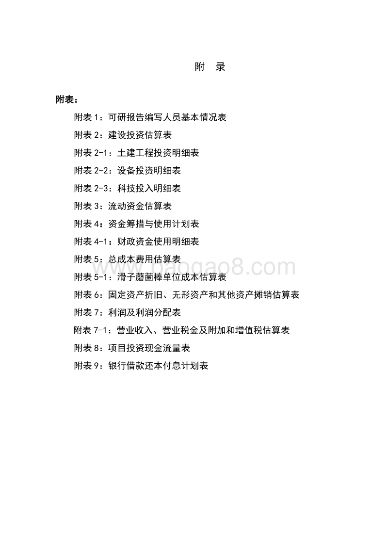 500万棒滑子蘑菌棒种养新建项目可行性研究报告.doc_第5页