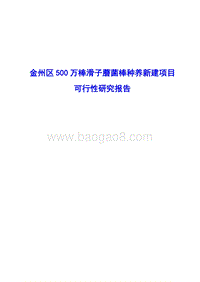 500万棒滑子蘑菌棒种养新建项目可行性研究报告.doc