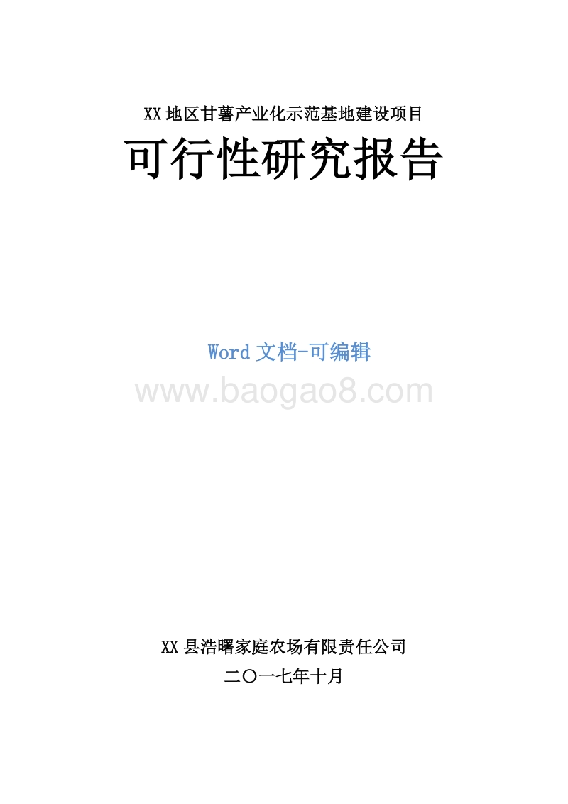 XX地区甘薯产业化示范基地建设项目可行性研究报告.doc_第1页