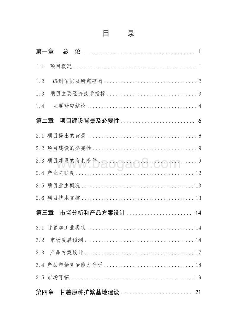 XX地区甘薯产业化示范基地建设项目可行性研究报告.doc_第2页