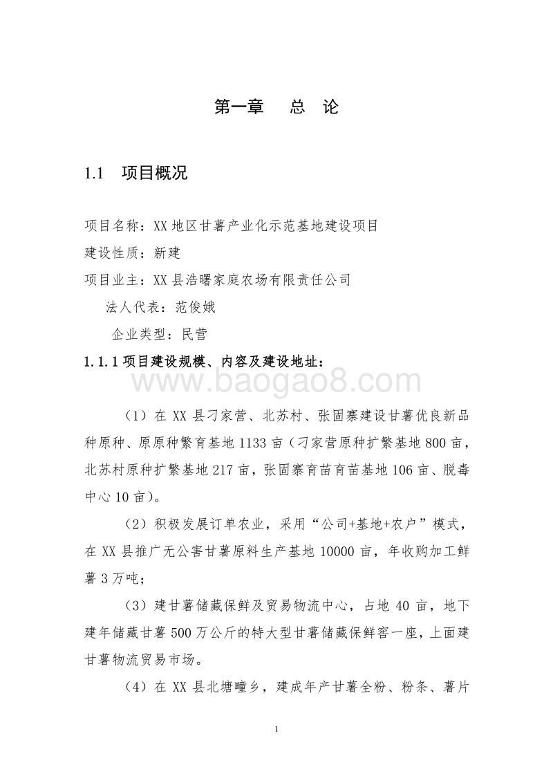 XX地区甘薯产业化示范基地建设项目可行性研究报告.doc_第5页