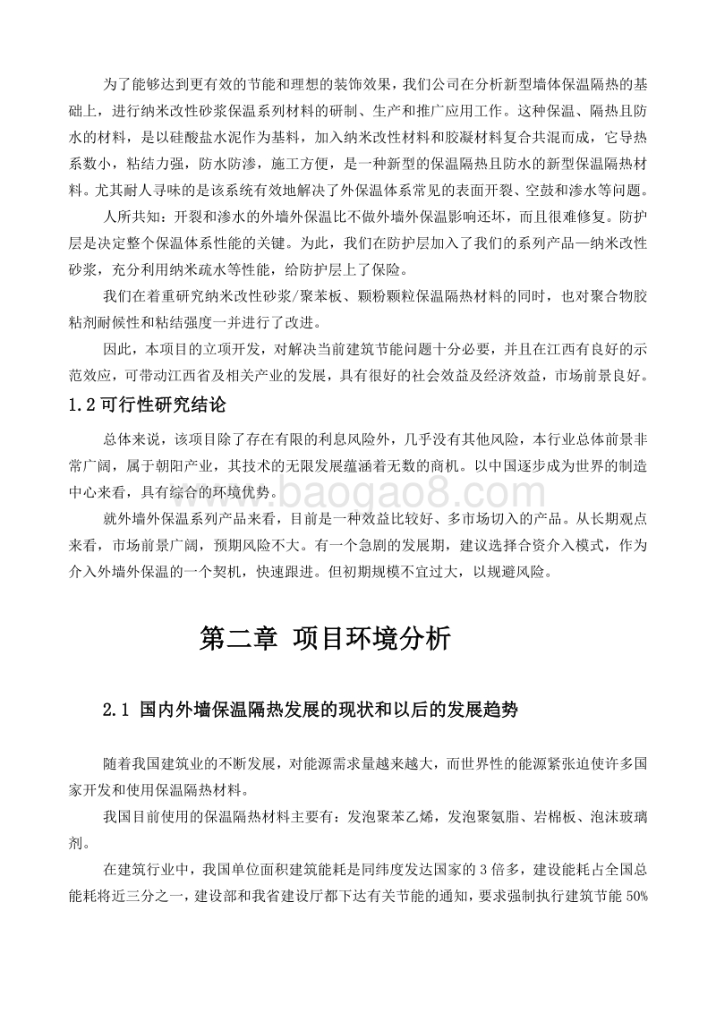 5万吨建筑节能外墙保温砂浆的生产线可行性研究报告.doc_第2页