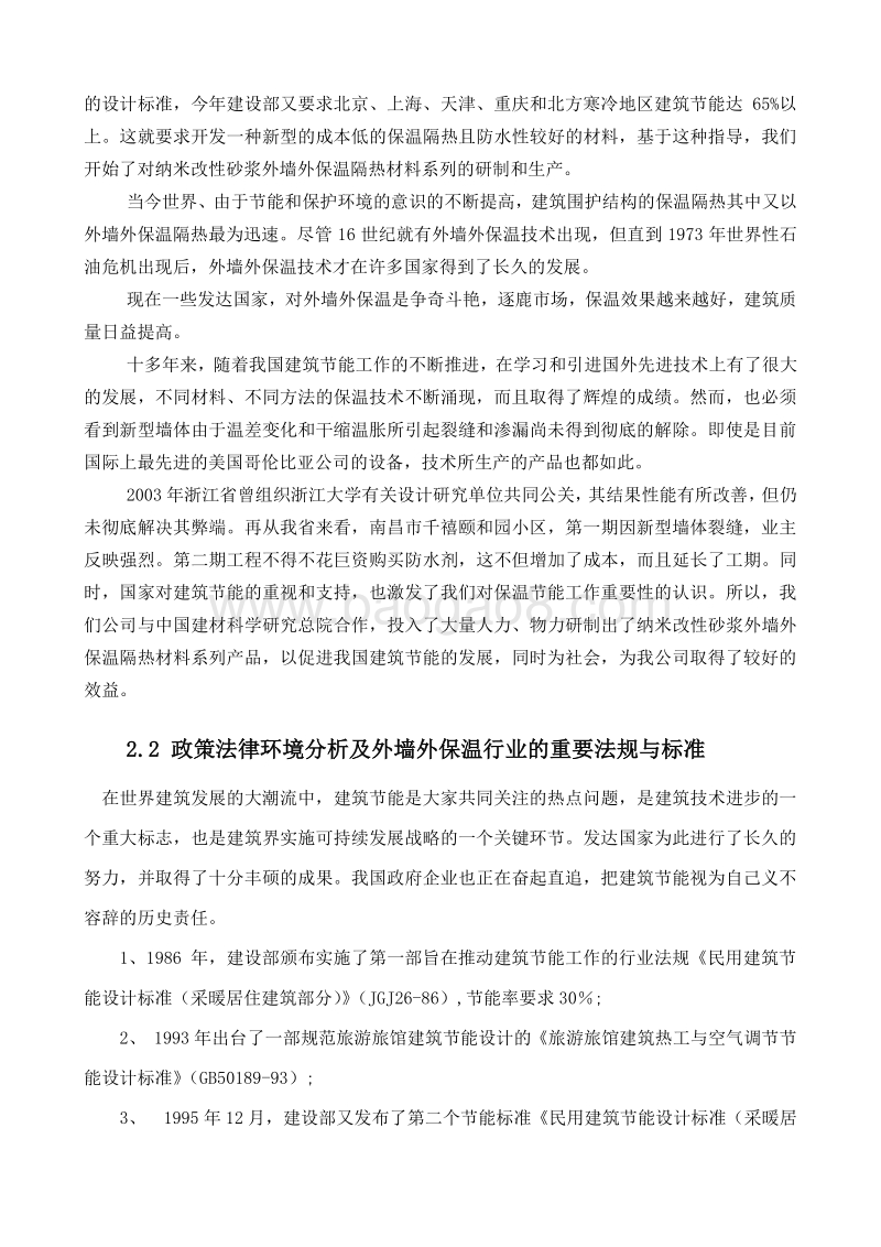 5万吨建筑节能外墙保温砂浆的生产线可行性研究报告.doc_第3页