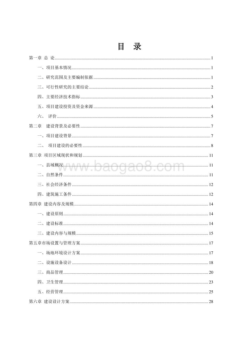 农村市场体系建设项目可行性研究报告.doc_第2页