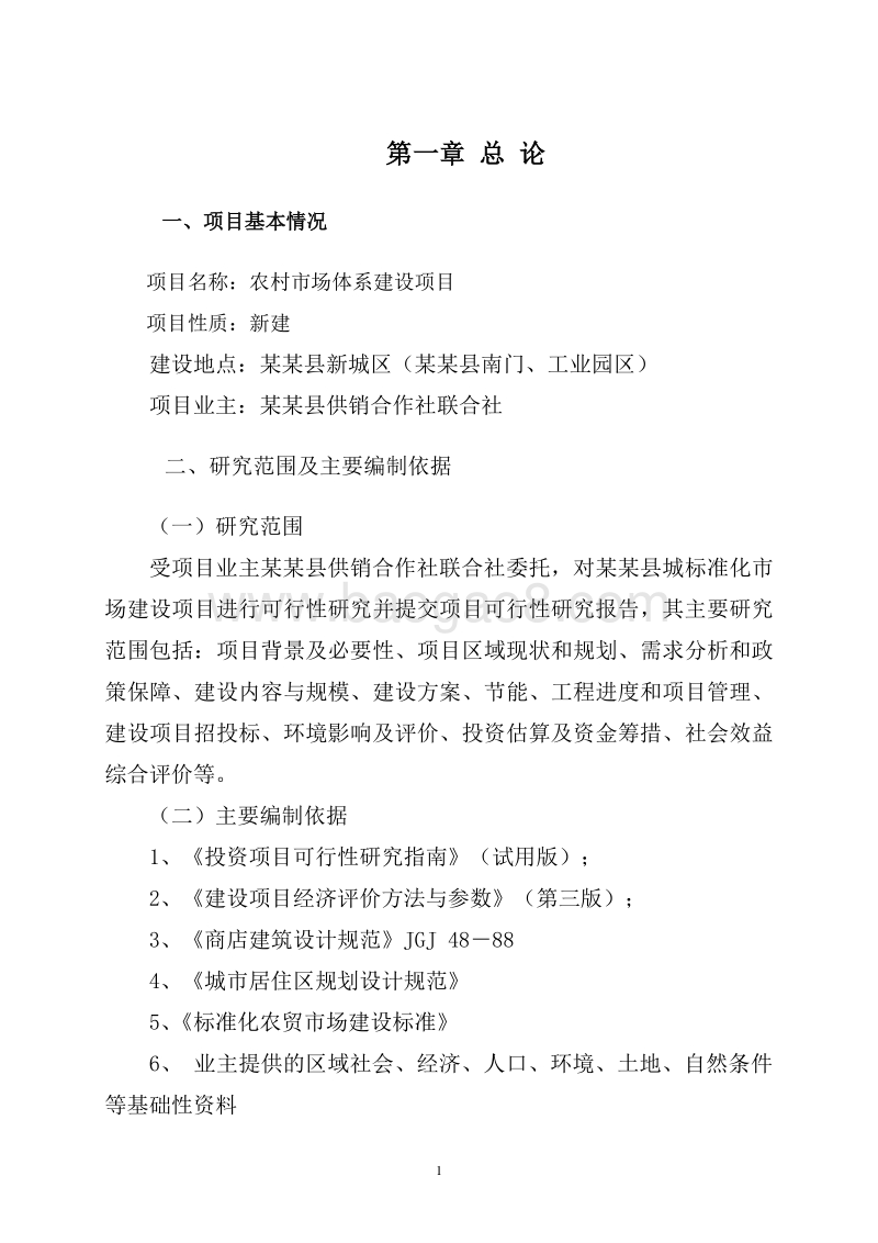 农村市场体系建设项目可行性研究报告.doc_第5页