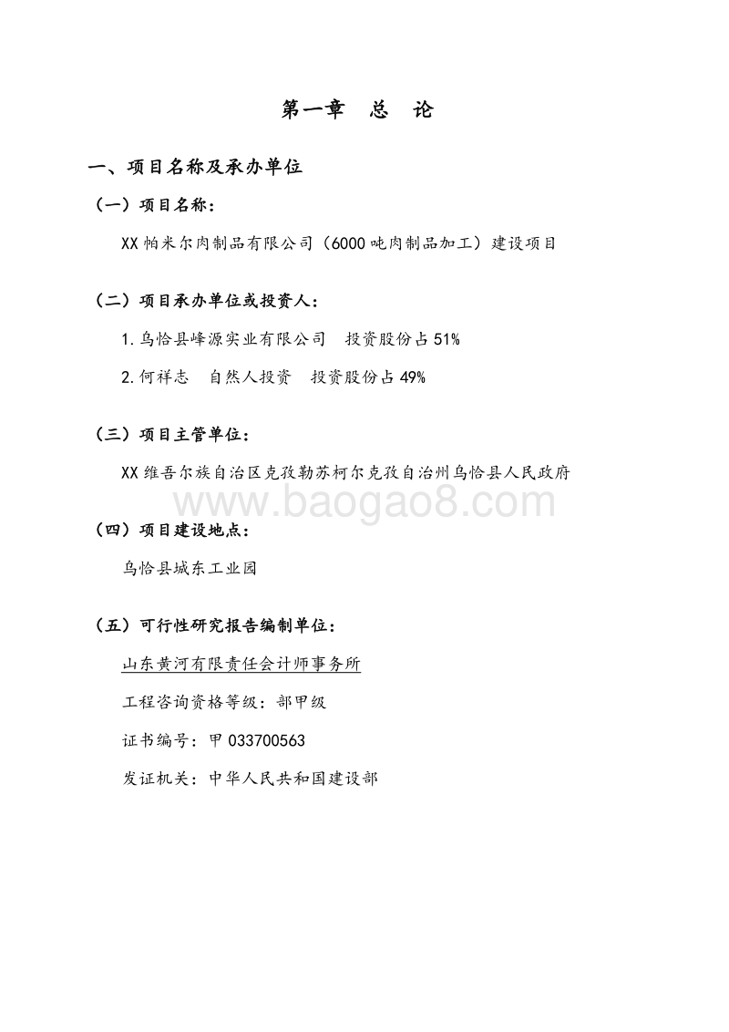 6000吨肉制品加工建设项目可行性研究报告.doc_第1页
