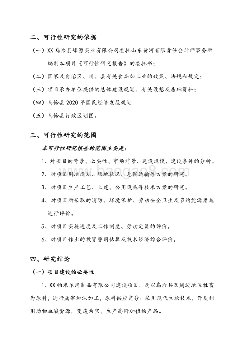 6000吨肉制品加工建设项目可行性研究报告.doc_第2页