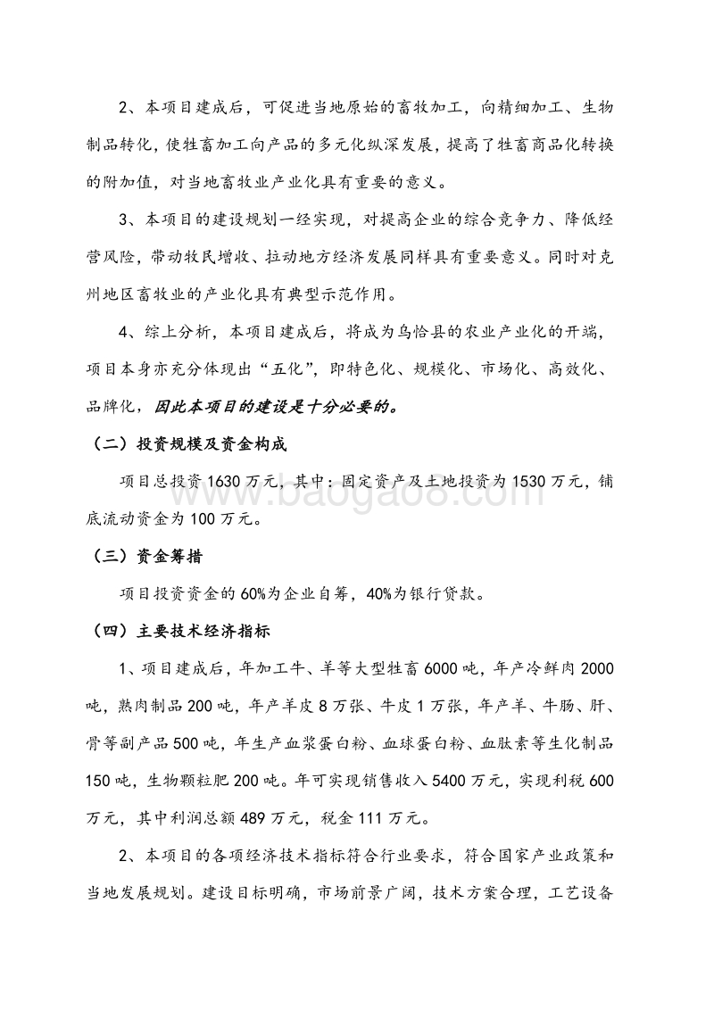 6000吨肉制品加工建设项目可行性研究报告.doc_第3页