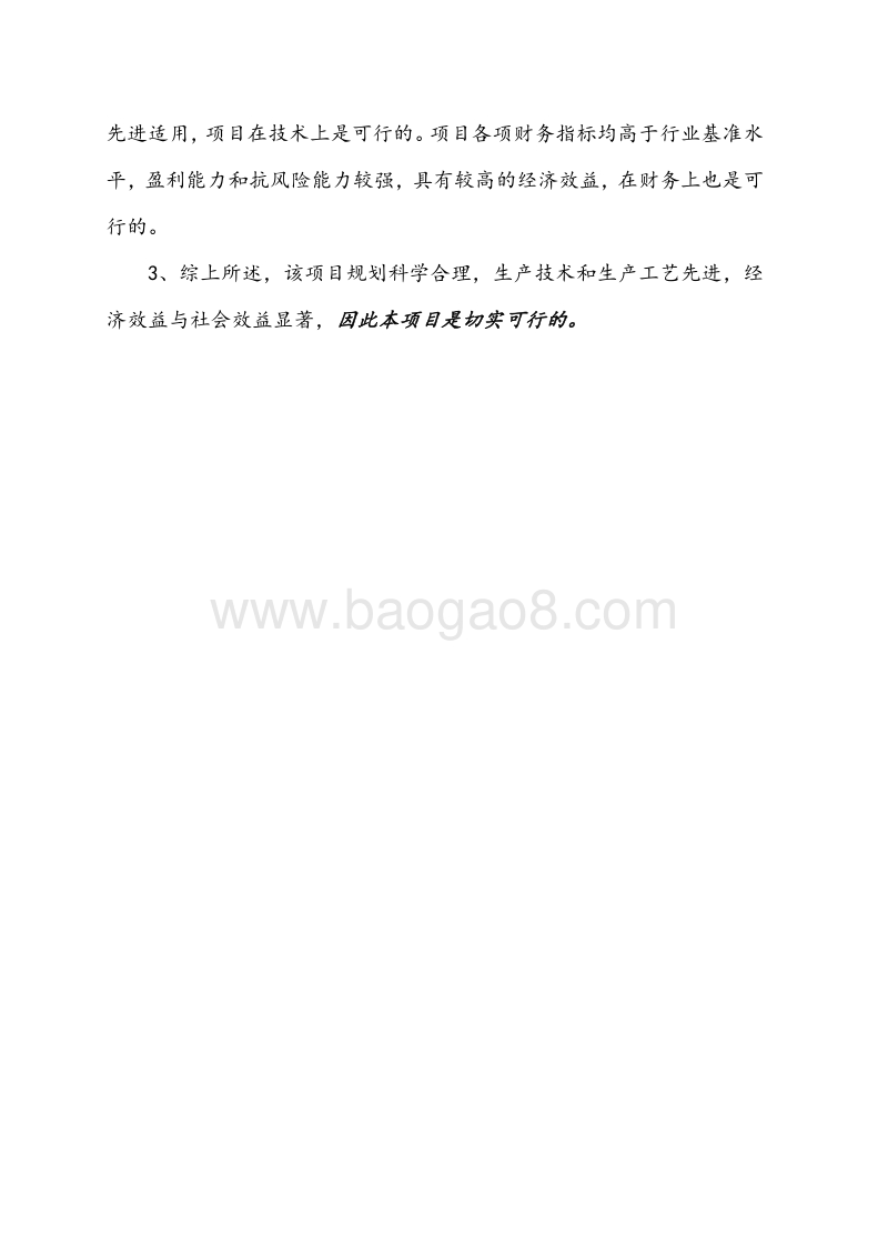 6000吨肉制品加工建设项目可行性研究报告.doc_第4页