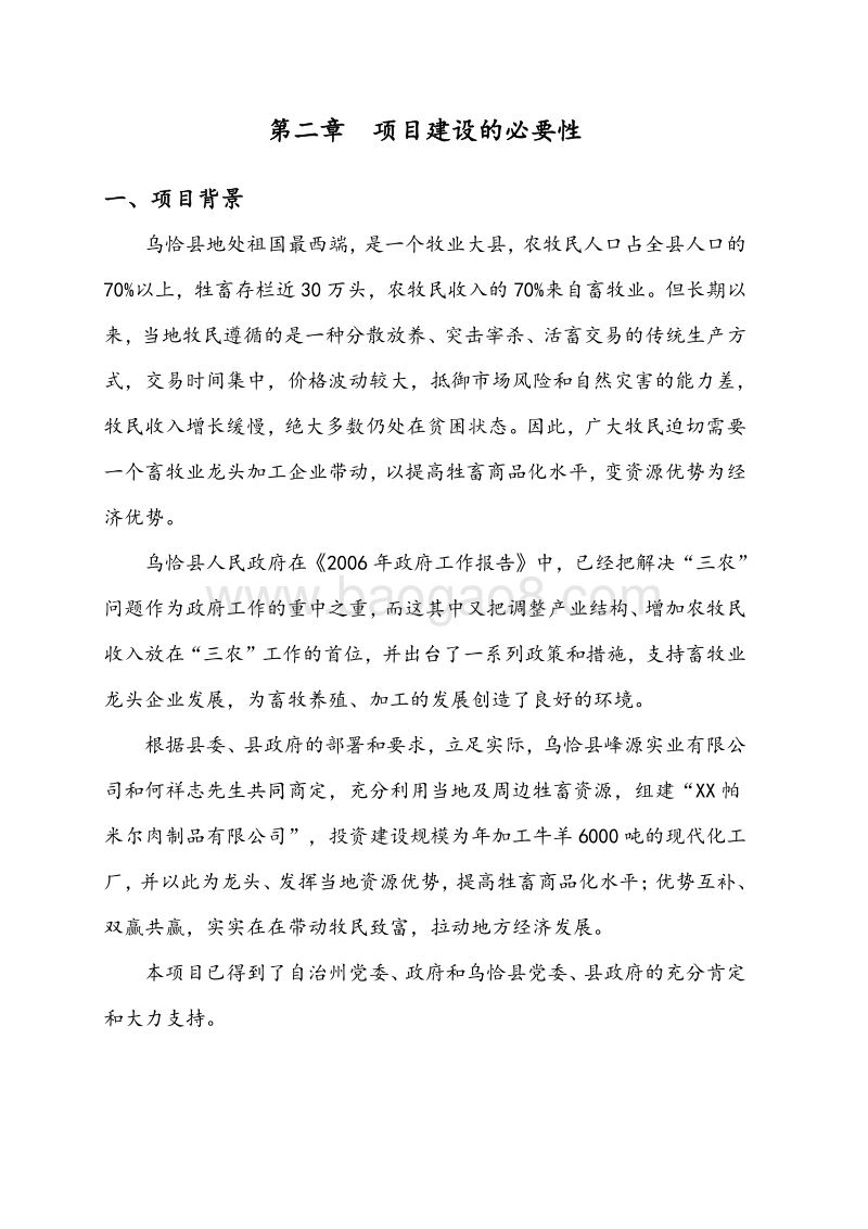 6000吨肉制品加工建设项目可行性研究报告.doc_第5页