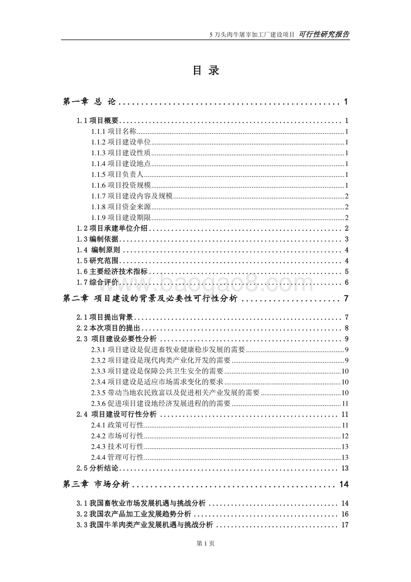5万头肉牛屠宰加工项目可行性研究报告.doc_第2页