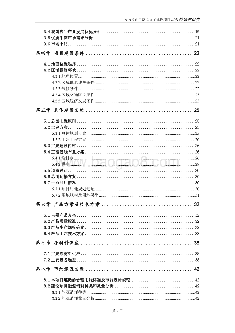 5万头肉牛屠宰加工项目可行性研究报告.doc_第3页