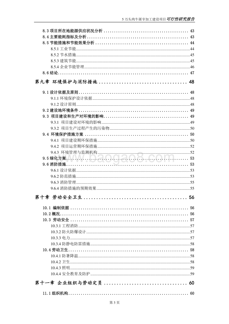 5万头肉牛屠宰加工项目可行性研究报告.doc_第4页