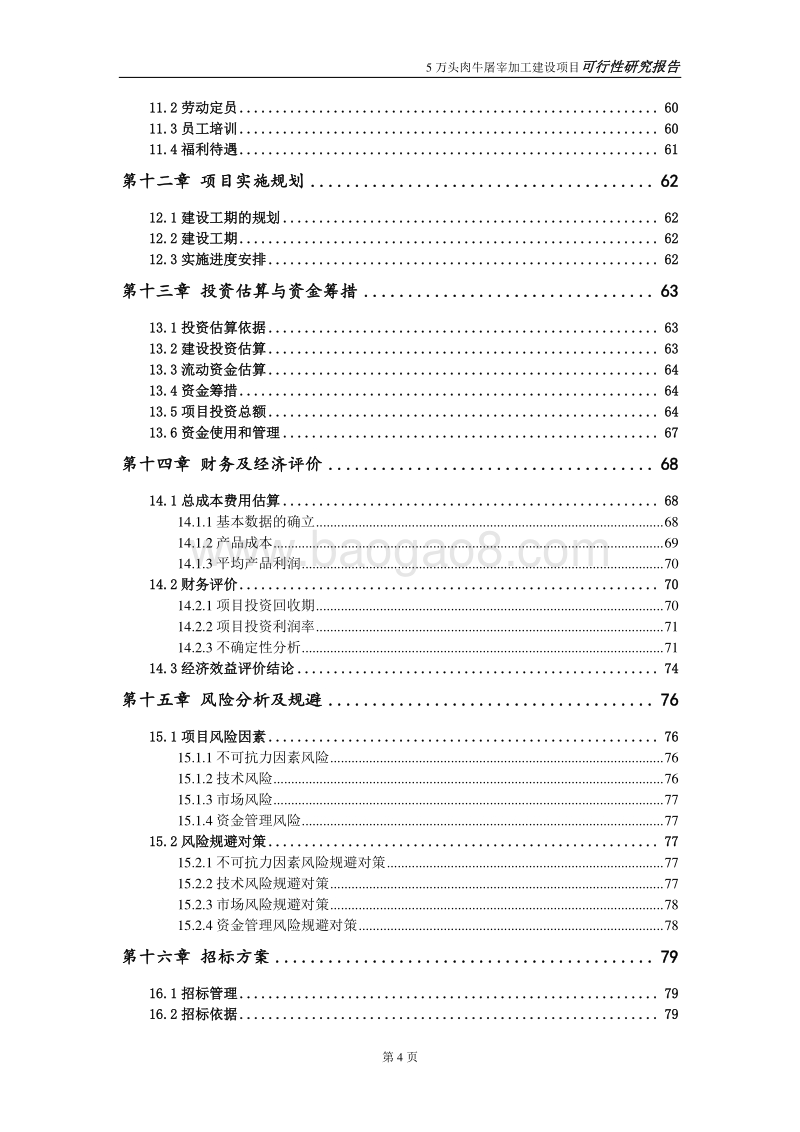 5万头肉牛屠宰加工项目可行性研究报告.doc_第5页