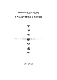 5万头肉牛屠宰加工项目可行性研究报告.doc