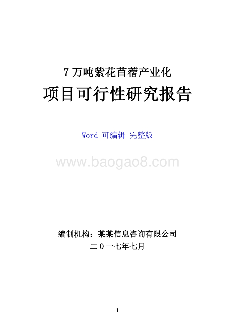 7万吨紫花苜蓿产业化项目可行性研究报告.doc_第1页