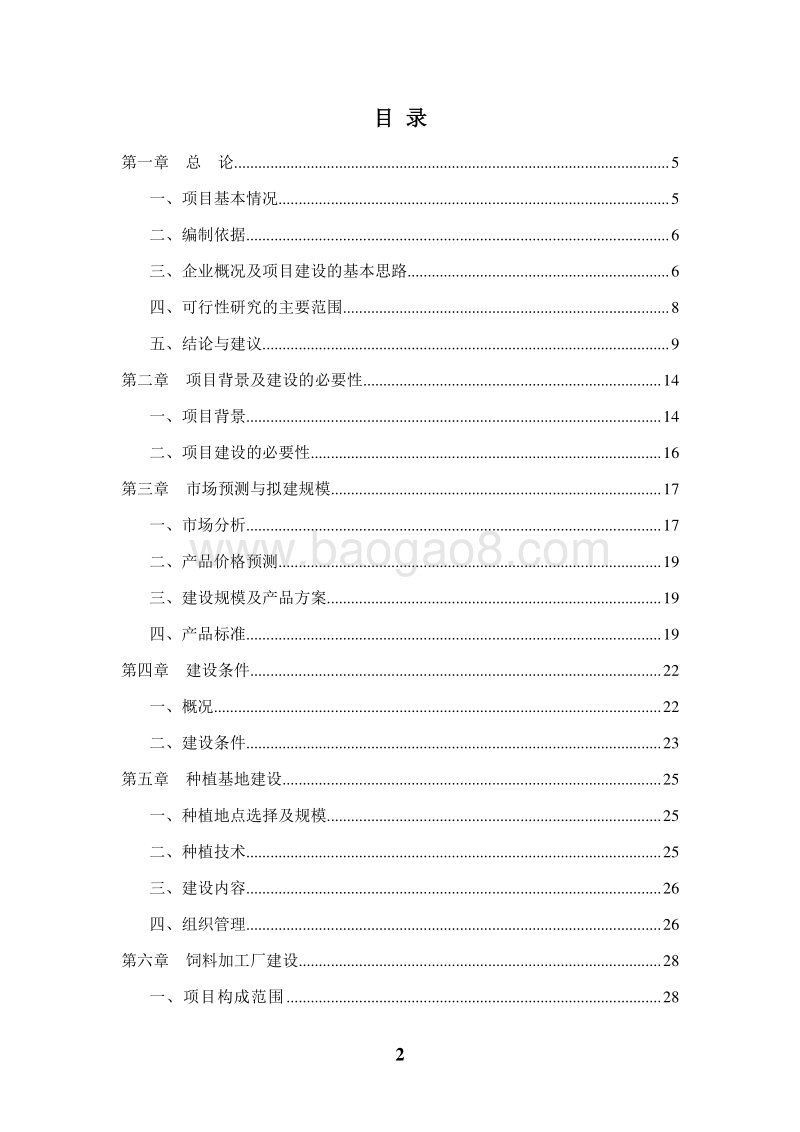 7万吨紫花苜蓿产业化项目可行性研究报告.doc_第2页