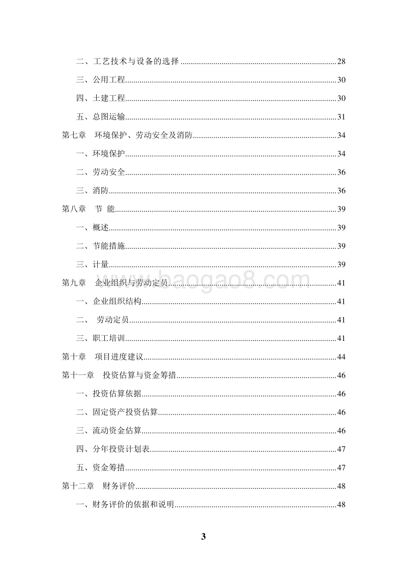 7万吨紫花苜蓿产业化项目可行性研究报告.doc_第3页