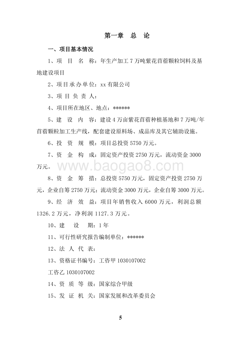 7万吨紫花苜蓿产业化项目可行性研究报告.doc_第5页